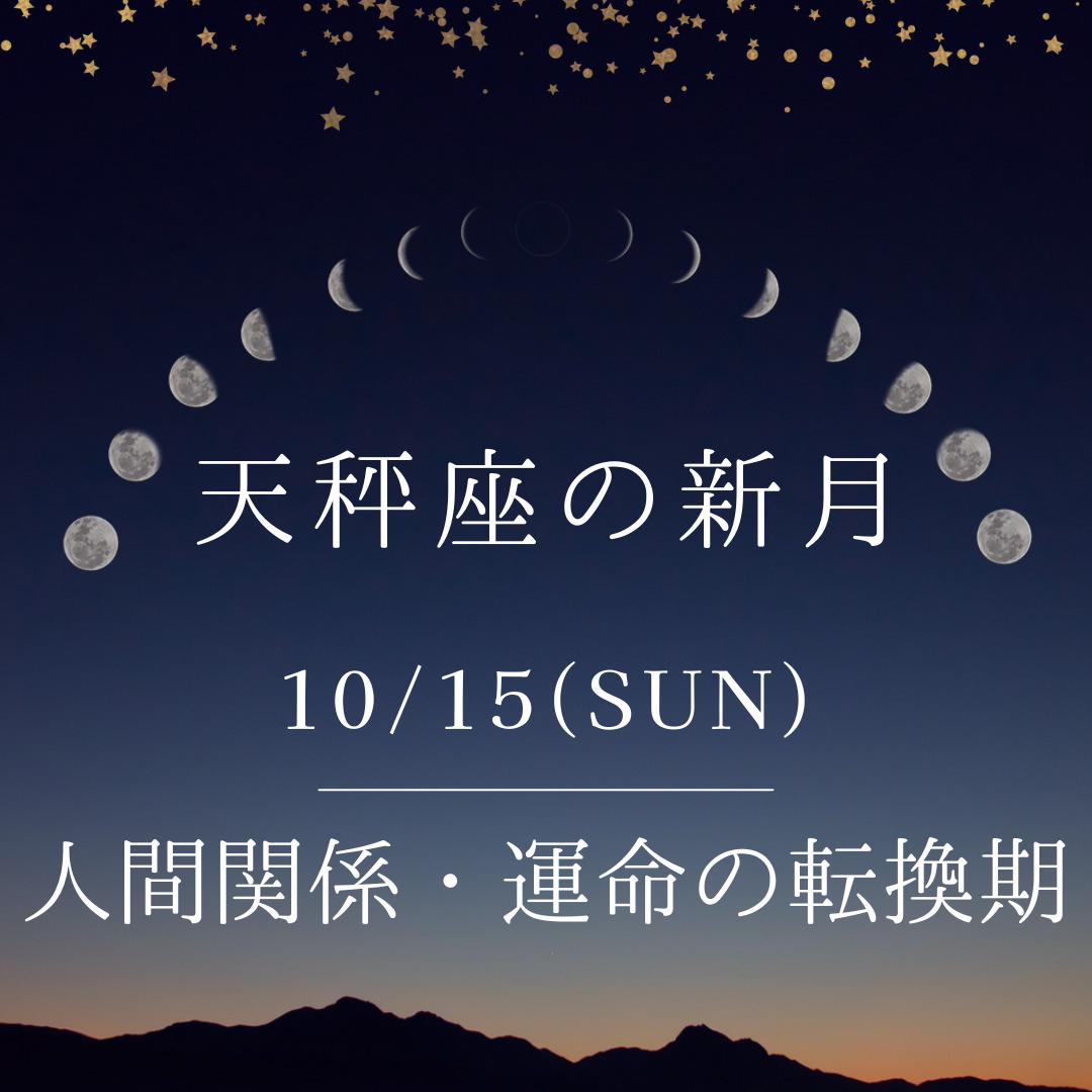 新月ヨガ.10/15【運命転換期始まる天秤座日蝕新月】